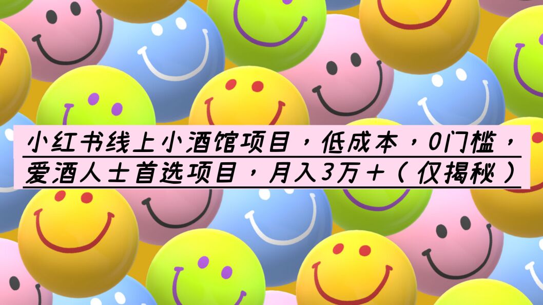 【副业项目6161期】小红书线上小酒馆项目，低成本，0门槛，爱酒人士首选项目，月入3万＋-智创资源网