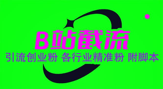 【副业项目6162期】B站截流 引流创业粉 各行业精准粉 附脚本-智创资源网
