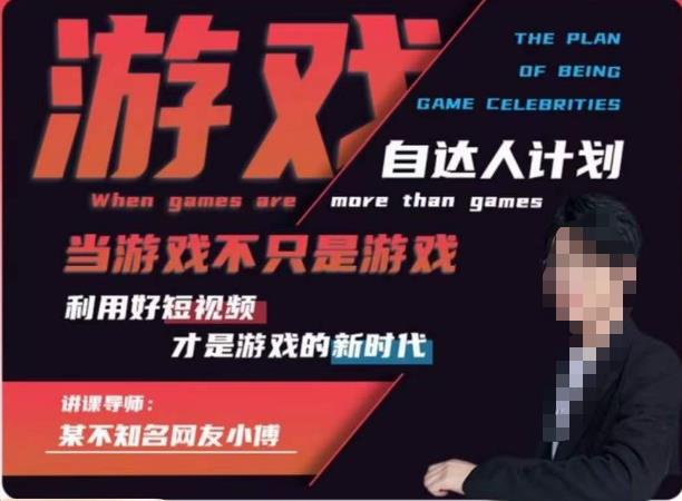【副业项目6327期】不知名小傅·游戏自达人计划，​当游戏不只是游戏，利用好短视频才是游戏的新时代-智创资源网
