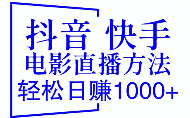 【副业项目6259期】抖音 快手电影直播方法，轻松日赚1000+（教程+防封技巧+工具）-智创资源网