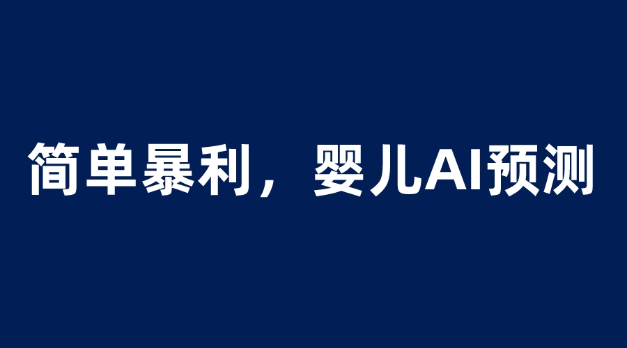 【副业项目6251期】婴儿思维彩超AI项目，一单199暴利简单，一天保守1000＋-智创资源网