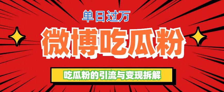 【副业项目6361期】微博吃瓜粉引流玩法，轻松日引100粉变现500+-智创资源网