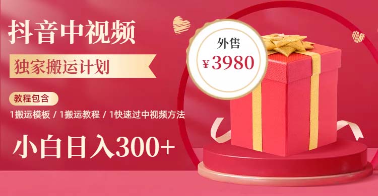 【副业项目6285期】2023年独家抖音中视频搬运计划，每天30分钟到1小时搬运 小白轻松日入300+-智创资源网