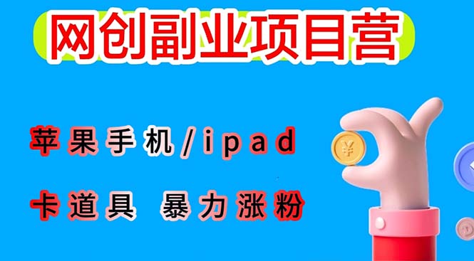 【副业项目6286期】最新利用苹果手机/ipad 的ios系统，卡道具搬短视频，百分百过原创-智创资源网