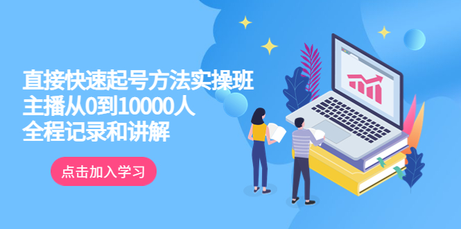 【副业项目6038期】真正的直接快速起号方法实操班：主播从0到10000人的全程记录和讲解-智创资源网
