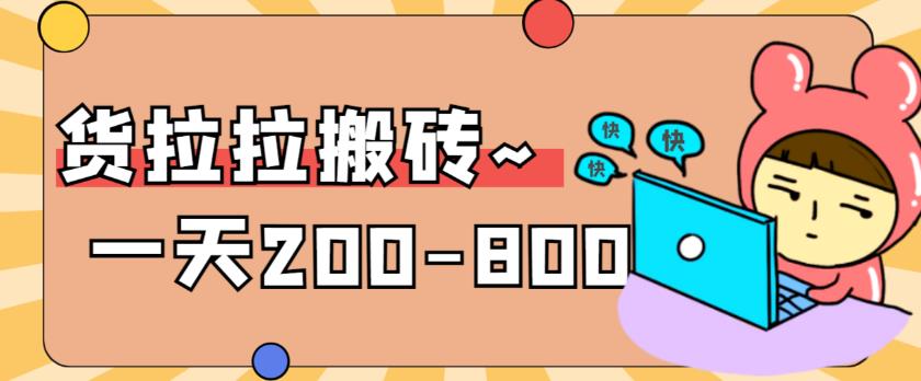 【副业项目6025期】稳定无坑”货拉拉搬砖项目，一天200-800，某工作室收费5980-智创资源网