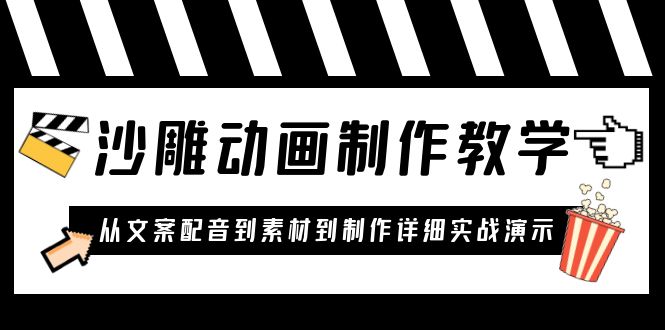 【副业项目6050期】沙雕动画制作教学课程：针对0基础小白 从文案配音到素材到制作详细实战演示-智创资源网