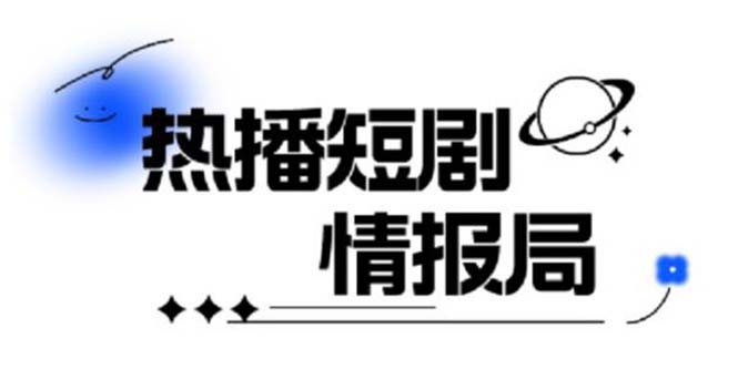 【副业项目6035期】一套PR短剧模板，短剧导入就可以过原创，轻轻松松剪好一部短剧-智创资源网