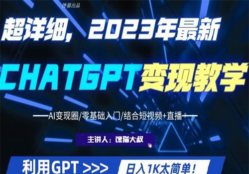【副业项目6062期】2023超干货！2023最新ChatGPT行业变现课程，日入1K太简单（Al变现圈/零基础入门/结合短视频+直播）-智创资源网