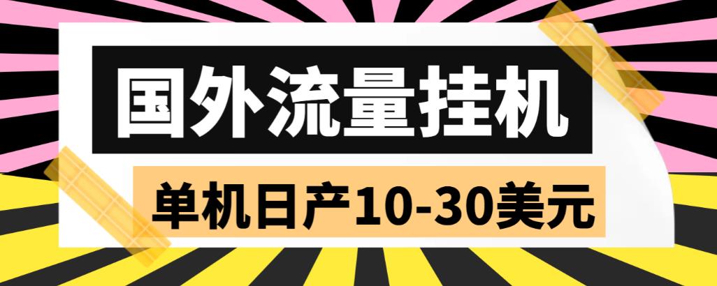 【副业项目6007期】外面收费1888国外流量全自动挂机项目 单机日产10-30美元 (自动脚本+教程)-智创资源网