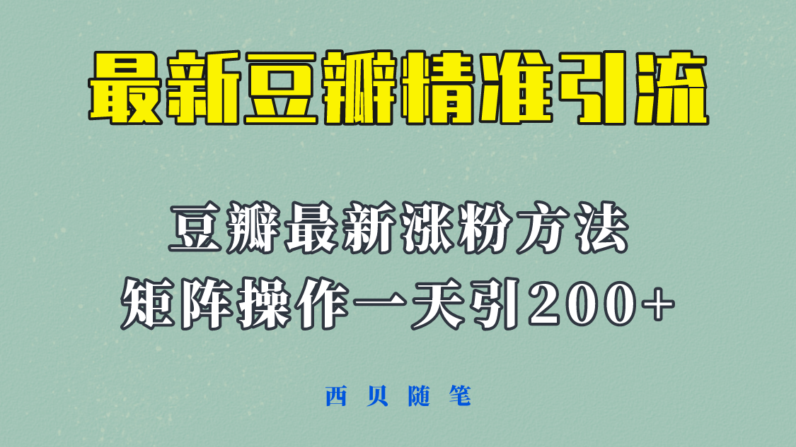【副业项目5999期】矩阵操作，一天引流200+，23年最新的豆瓣引流方法-智创资源网