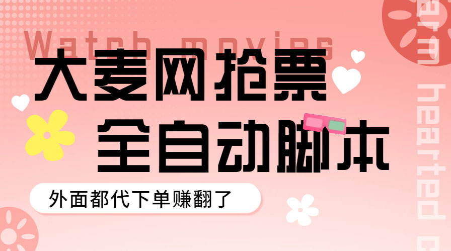 【副业项目5990期】外面卖128的大麦演唱会全自动定时抢票脚本+使用教程-智创资源网