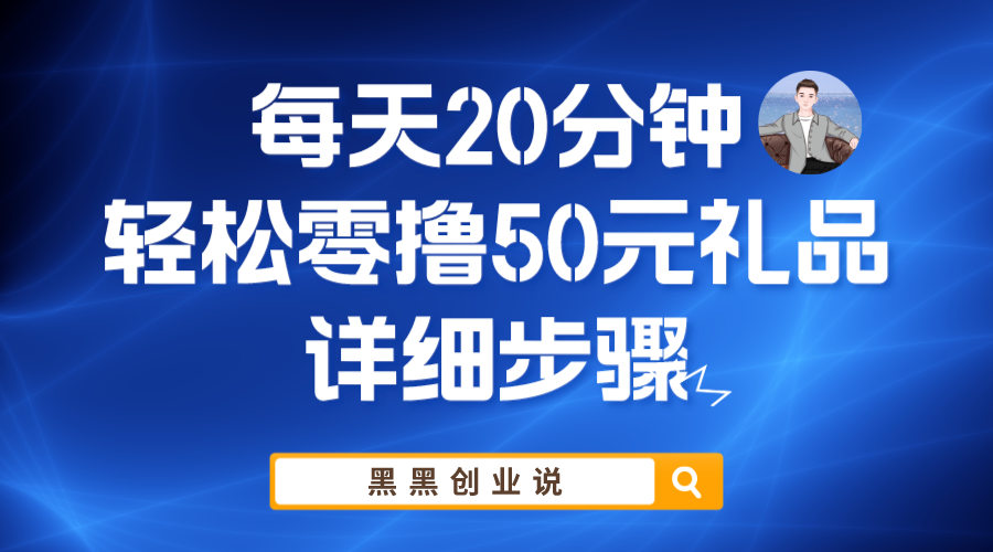 【副业项目6011期】每天20分钟，轻松零撸50元礼品实战教程-智创资源网