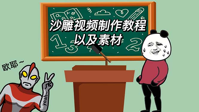 【副业项目6017期】最新沙雕视频制作教程以及素材 轻松变现 日入500【教程+素材+软件】-智创资源网