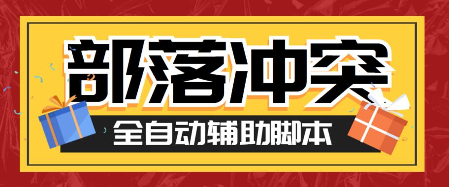 【副业项目6079期】最新coc部落冲突辅助脚本，自动刷墙刷资源捐兵布阵宝石【永久脚本+使用教程】-智创资源网
