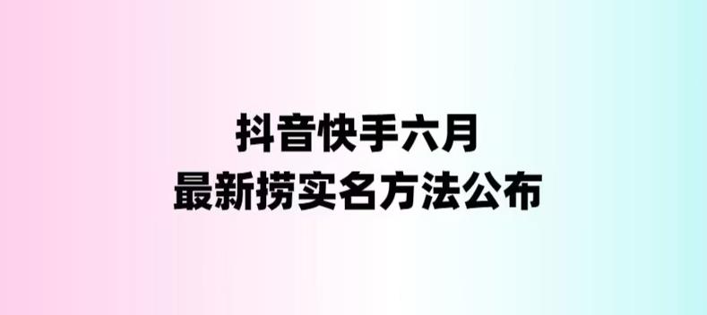 【副业项目6080期】外面收费1800的最新快手抖音捞实名方法，会员自测【随时失效】-智创资源网