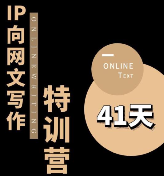 【副业项目6087期】甲鱼不是龟·从0开始IP向网文写作变现特训营【第四期】，打开IP向写作新思路-智创资源网