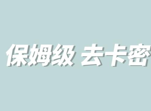 【副业项目6092期】全网最细0基础MT保姆级完虐卡密教程系列，菜鸡小白从去卡密入门到大佬-智创资源网
