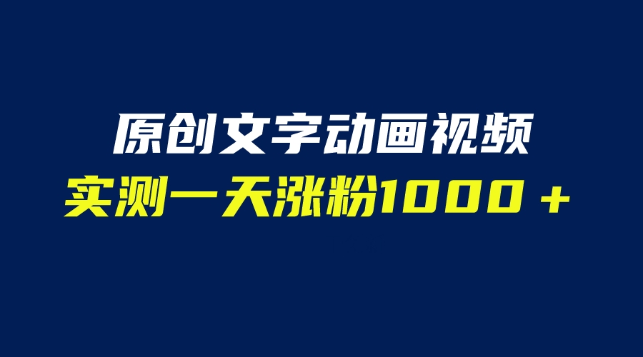 【副业项目6604期】文字动画原创视频，软件全自动生成，实测一天涨粉1000＋（附软件教学）-智创资源网