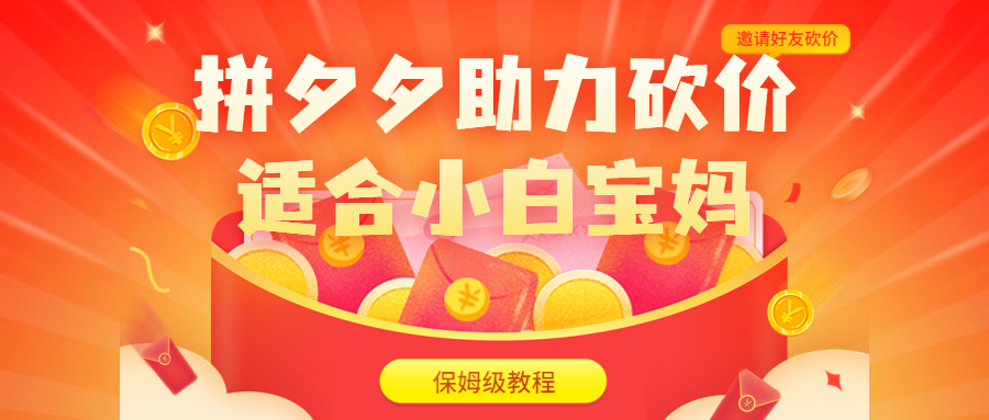 【副业项目6744期】拼夕夕助力砍价项目，适合小白宝妈 日入200+（保姆级教程，视频教程+素材）-智创资源网