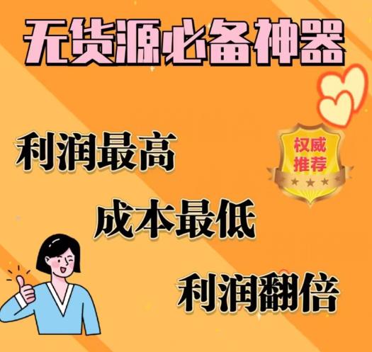 【副业项目6885期】闲鱼无货源必备神器(利润翻倍)，成本最低，利润最高【揭秘】-智创资源网