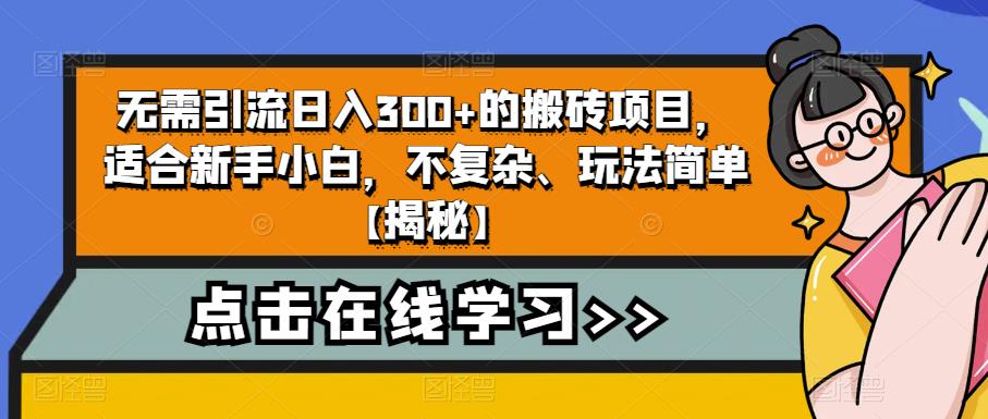 【副业项目6760期】无需引流日入300+的搬砖项目，适合新手小白，不复杂、玩法简单-智创资源网