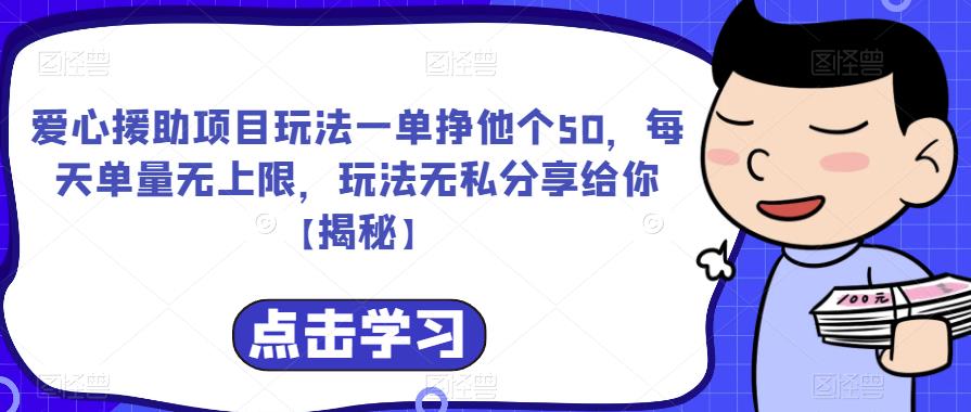 【副业项目6764期】爱心援助项目玩法一单挣他个50，每天单量无上限，玩法无私分享给你-智创资源网