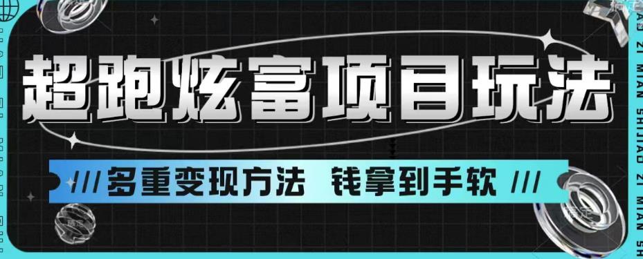 【副业项目6766期】超跑炫富项目玩法，多重变现方法，玩法无私分享给你【揭秘】-智创资源网