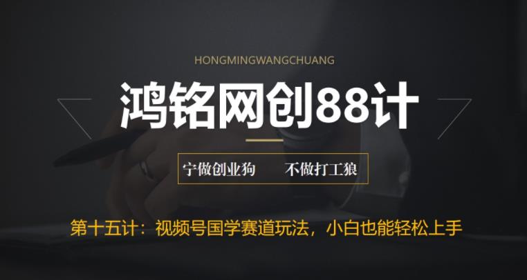 【副业项目6769期】视频号国学赛道蓝海项目，小白宝妈轻松上手-智创资源网
