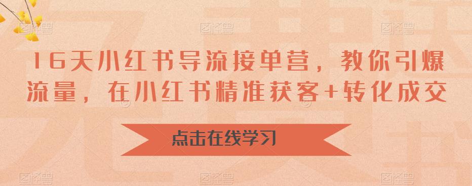 【副业项目6664期】16天-小红书 导流接单营，教你引爆流量，在小红书精准获客+转化成交-智创资源网