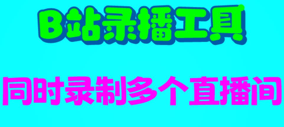 【副业项目6666期】B站录播工具，支持同时录制多个直播间【录制脚本+使用教程】-智创资源网