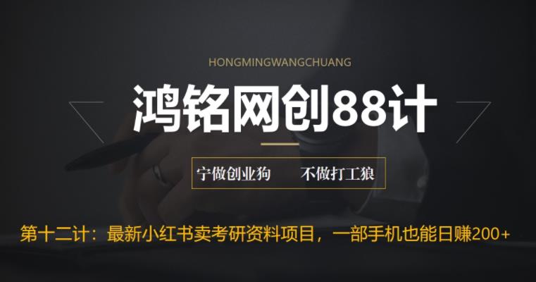【副业项目6683期】最新小红书卖考研资料高阶玩法，保姆级教程，带你日入300+-智创资源网
