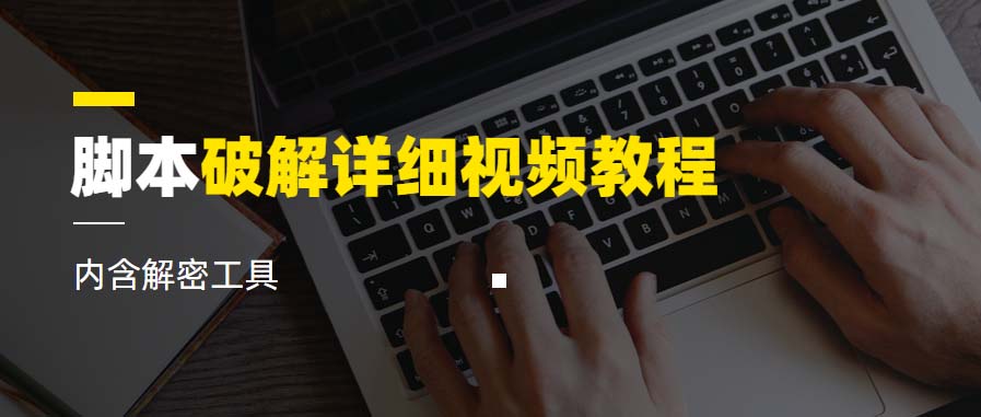 【副业项目6386期】脚本破解详细视频教程内含解密工具《视频课程》-智创资源网