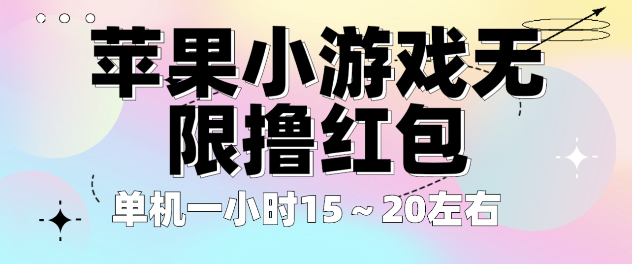 【副业项目6463期】苹果小游戏无限撸红包 单机一小时15～20左右 全程不用看广告！-智创资源网