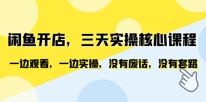 【副业项目6465期】闲鱼开店，三天实操核心课程，一边观看，一边实操，没有废话，没有套路-智创资源网