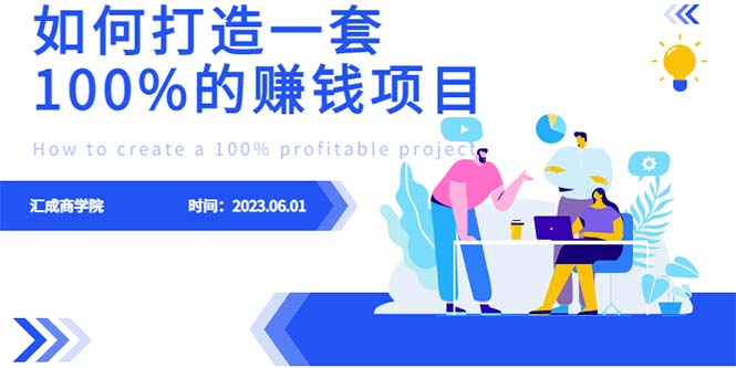 【副业项目6469期】最新6月份《如何设计一套100%赚钱的项目系统》-智创资源网