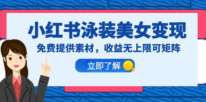 【副业项目6475期】小红书泳装美女变现，免费提供素材，收益无上限可矩阵（教程+素材）-智创资源网
