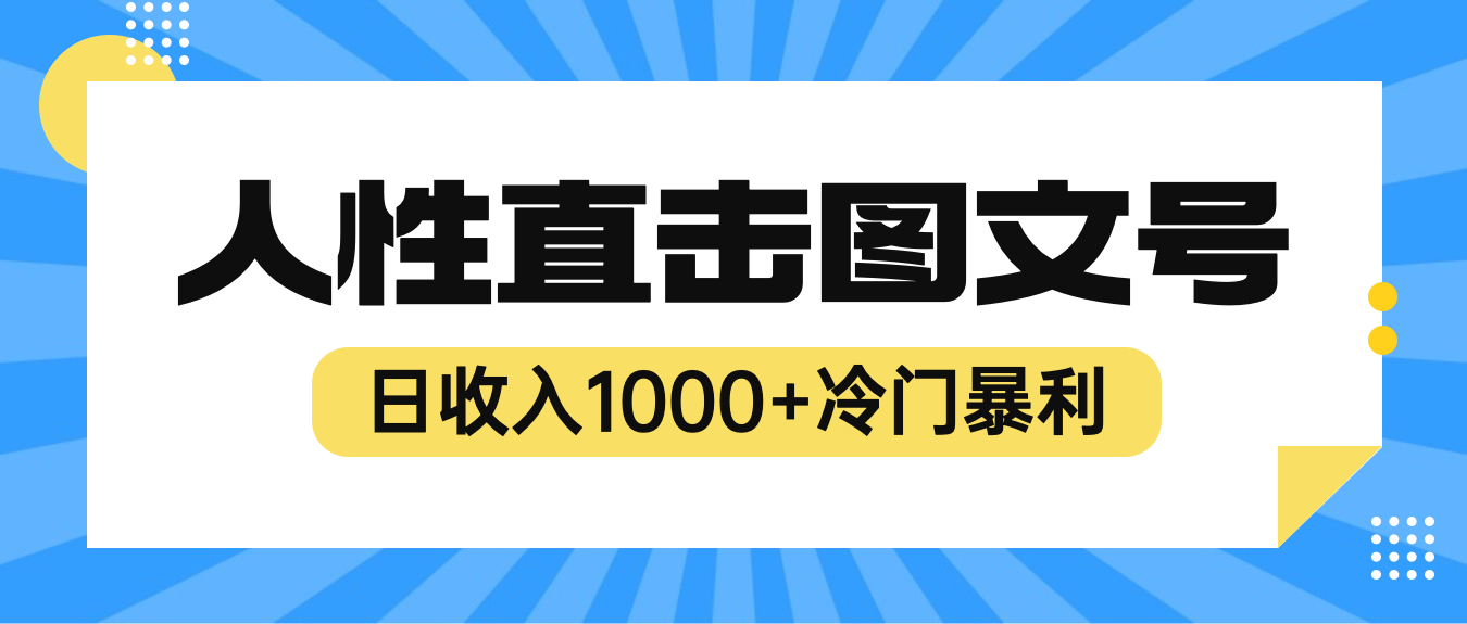 【副业项目6396期】2023最新冷门暴利赚钱项目，人性直击图文号，日收入1000+【视频教程】-智创资源网
