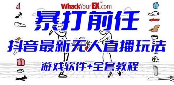 【副业项目6406期】抖音最火无人直播玩法暴打前任弹幕礼物互动整蛊小游戏 (游戏软件+开播教程)-智创资源网