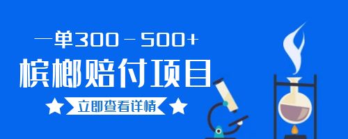 【副业项目6536期】一单300－500+的超火槟榔赔付项目。新手可做二十分钟一单-智创资源网