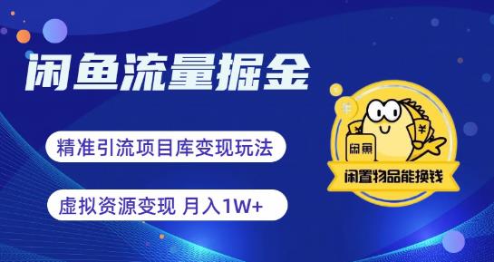 【副业项目6414期】闲鱼流量掘金-虚拟变现新玩法配合全网项目库，精准引流变现3W+-智创资源网