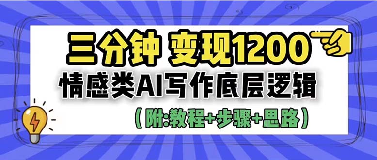 【副业项目6425期】3分钟，变现1200。情感类AI写作底层逻辑（附：教程+步骤+资料）-智创资源网