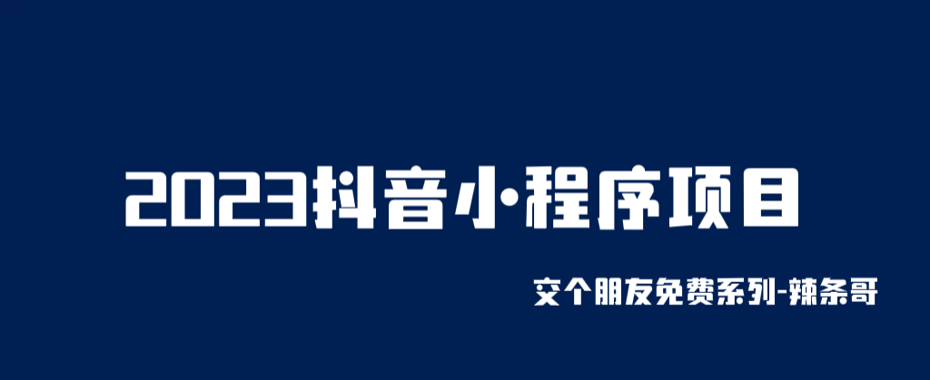 【副业项目6426期】2023抖音小程序项目，变现逻辑非常很简单，当天变现，次日提现！-智创资源网