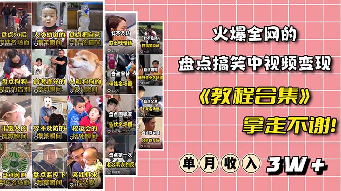 【副业项目6428期】火爆抖音的搞笑盘点中视频项目 （附全套素材包+工具礼包）-智创资源网