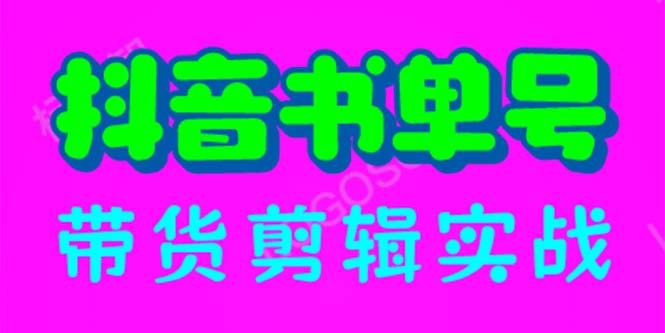 【副业项目6566期】抖音书单号带货剪辑实战：手把手带你 起号 涨粉 剪辑 卖货 变现（46节）-智创资源网