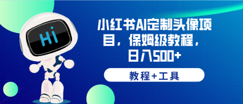 【副业项目6482期】小红书AI定制头像项目，保姆级教程，日入500+，【教程+工具】-智创资源网