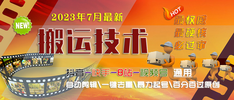 【副业项目6710期】2023/7月最新最硬必过审搬运技术抖音快手B站通用自动剪辑一键去重暴力起号-智创资源网