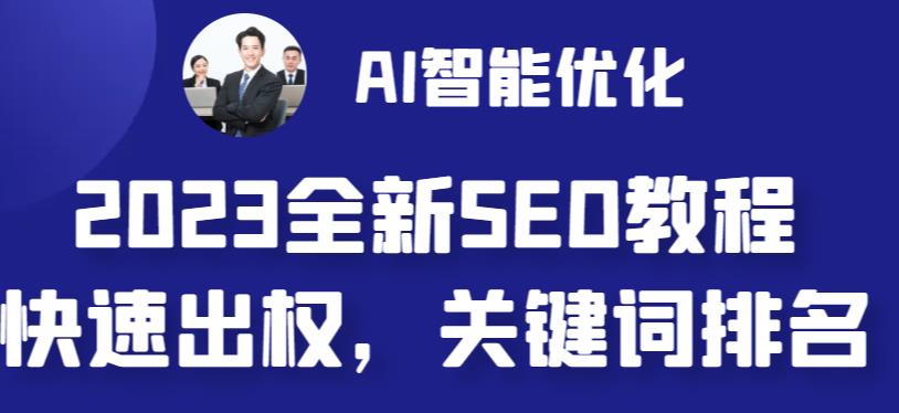 【副业 项目6711期】2023最新网站AI智能优化SEO教程，简单快速出权重，AI自动写文章+AI绘画配图-智创资源网
