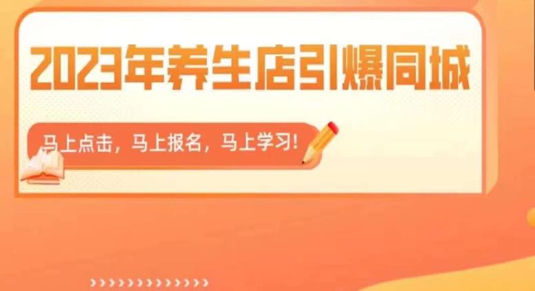【副业项目6501期】2023年养生店引爆同城，300家养生店同城号实操经验总结-智创资源网