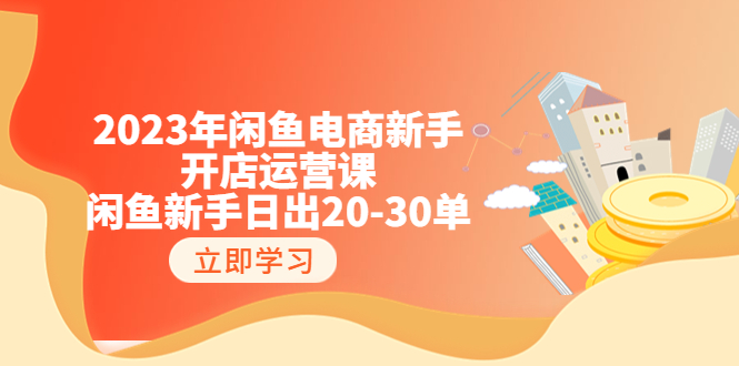 【副业项目6587期】2023年闲鱼电商新手开店运营课：闲鱼新手日出20-30单（18节-实战干货）-智创资源网